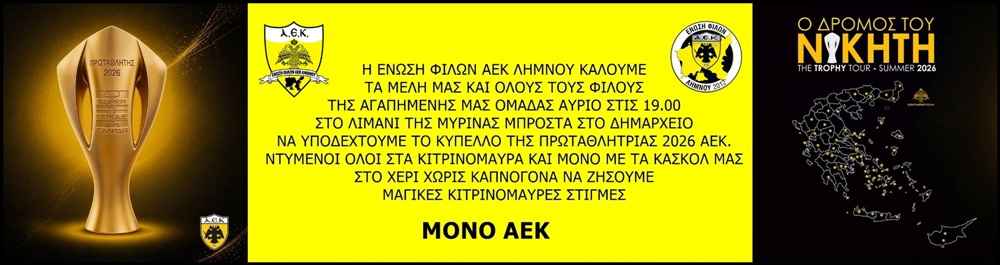 Το Τρόπαιο της Πρωταθλήτριας ΑΕΚ σήμερα στη Λήμνο! 34 AEK1