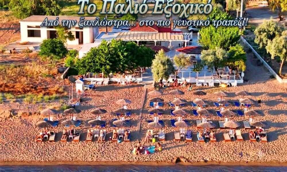 TO PALIO EXOXIKO