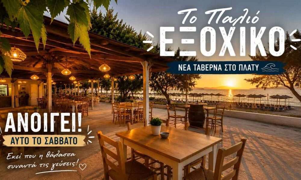 TO PALIO EXOXIKO KENTRIKI