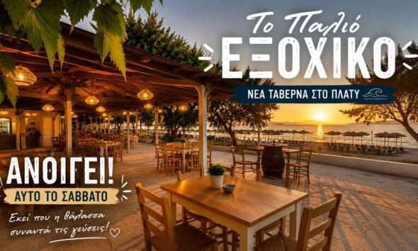 TO PALIO EXOXIKO KENTRIKI