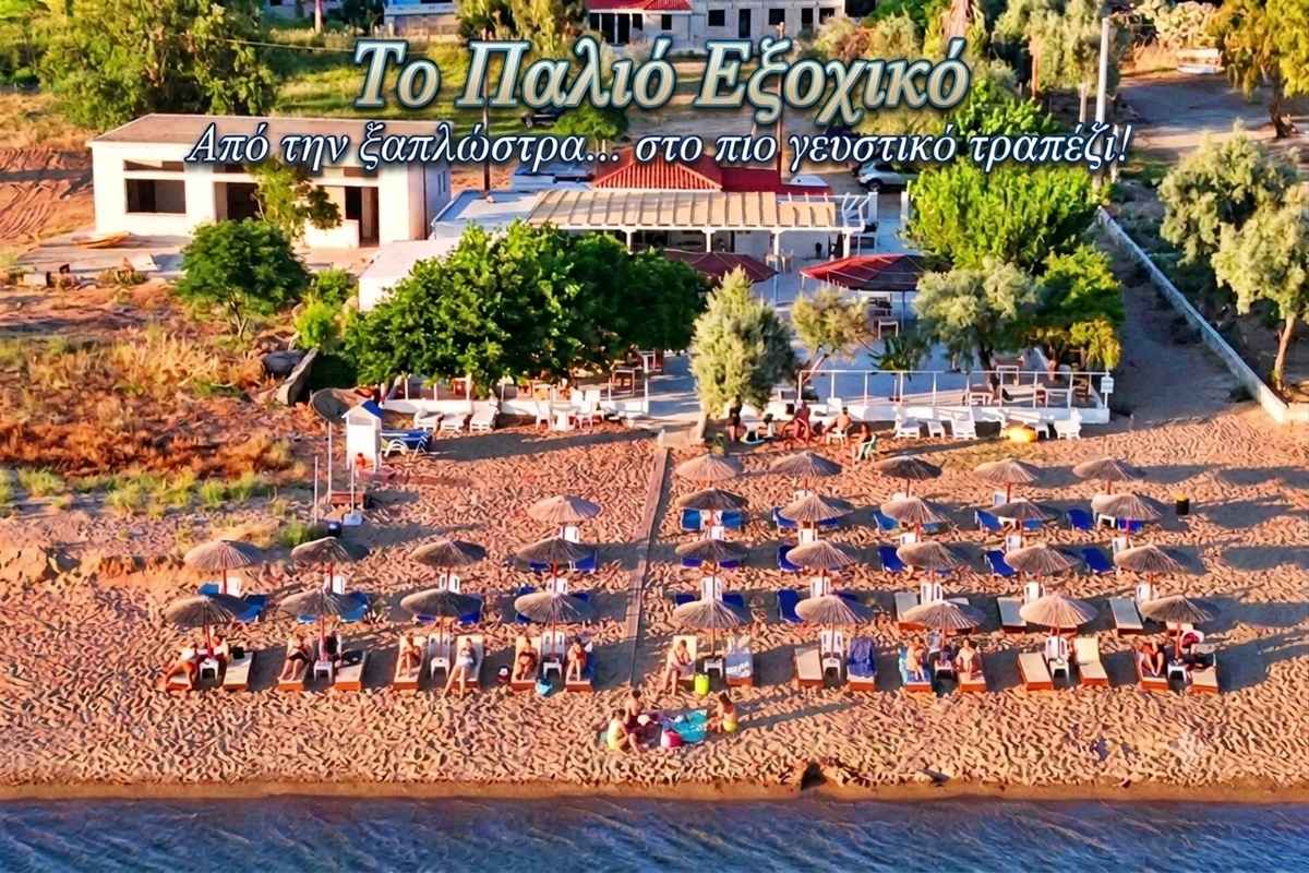 TO PALIO EXOXIKO