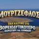 mourtzeflos