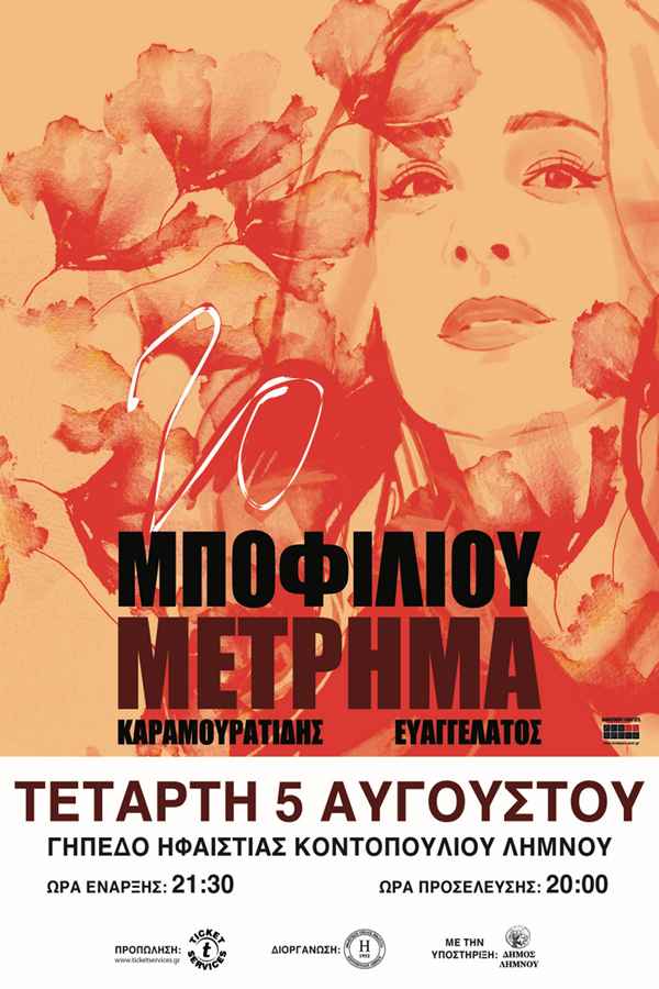 Η Νατάσσα Μποφίλιου στη Λήμνο: Όλες οι λεπτομέρειες για τη μεγάλη συναυλία στο Κοντοπούλι! 32 mpofilioy2