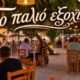 to palio exoxiko new 3