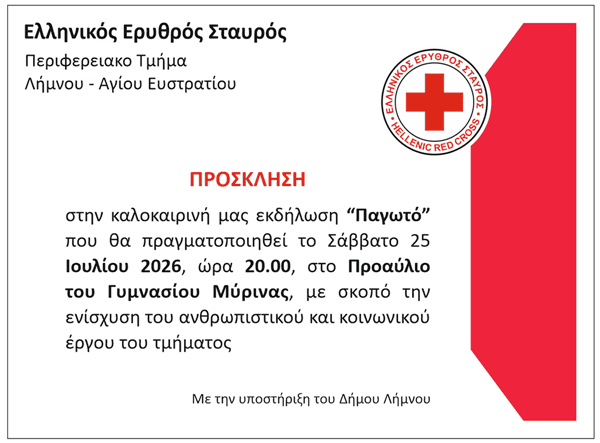 Προσκληση παγωτό 25 07 2026