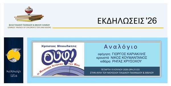 Ουφ! Οι απίθανες ιστορίες του Άρη» ζωντανεύουν στη Λήμνο! 34 ουφ ΕΚΔΗΛΩΣΕΙΣ 26