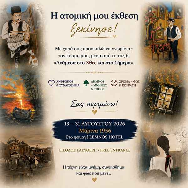 Η Λήμνος του χθες ζωντανεύει ξανά... μια ξεχωριστή έκθεση στη Μύρινα! 34 45457