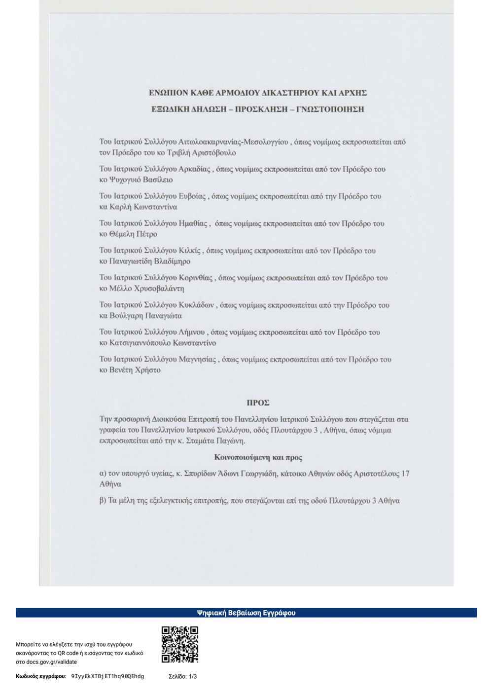Εξώδικο στην Ματίνα Παγώνη από 9 Ιατρικούς Συλλόγους (και τη Λήμνο) – Τι της καταλογίζουν 36 εξοδικο παγωνη page 0001