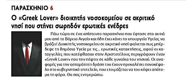 Αναβρασμός στο Υπουργείο Υγείας από δημοσίευμα για «Greek Lover» σε ακριτικό νησί του Βορείου Αιγαίου.... 36 01