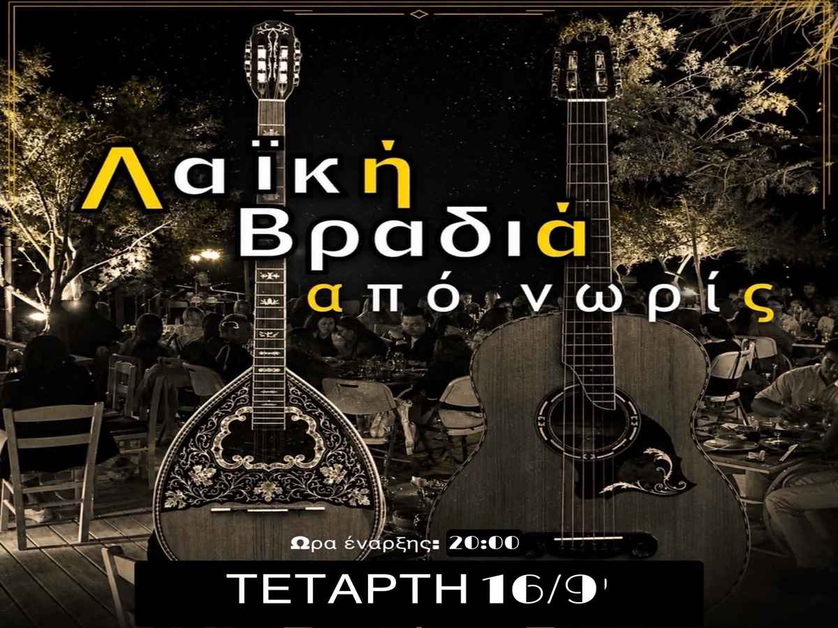 Σήμερα Τετάρτη Λαϊκή Βραδιά στο MANOS από νωρίς! 34 MANOS 1