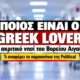 greek lover