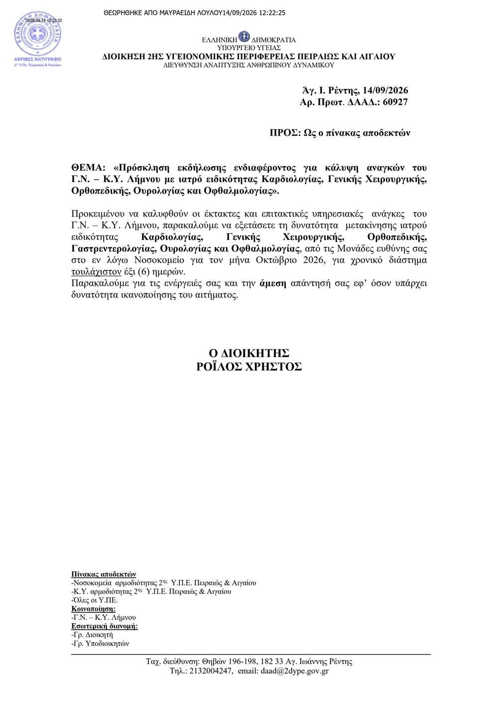 ΠΡΟΣΚΛΗΣΗ ΕΚΔΗΛΩΣΗΣ ΕΝΔΙΑΦΕΡΟΝΤΟΣ ΓΙΑ ΟΥΡΟΛΟΓΟ ΟΦΘΑΛΜΙΑΤΡΟ ΚΑΡΔΙΟΛΟΓΟ ΧΕΙΡΟΥΡΓΟ ΟΡΘΟΠΑΙΔΙΚΟ ΣΤΟ ΓΝΚΥ ΛΗΜΝΟΥ page 0001