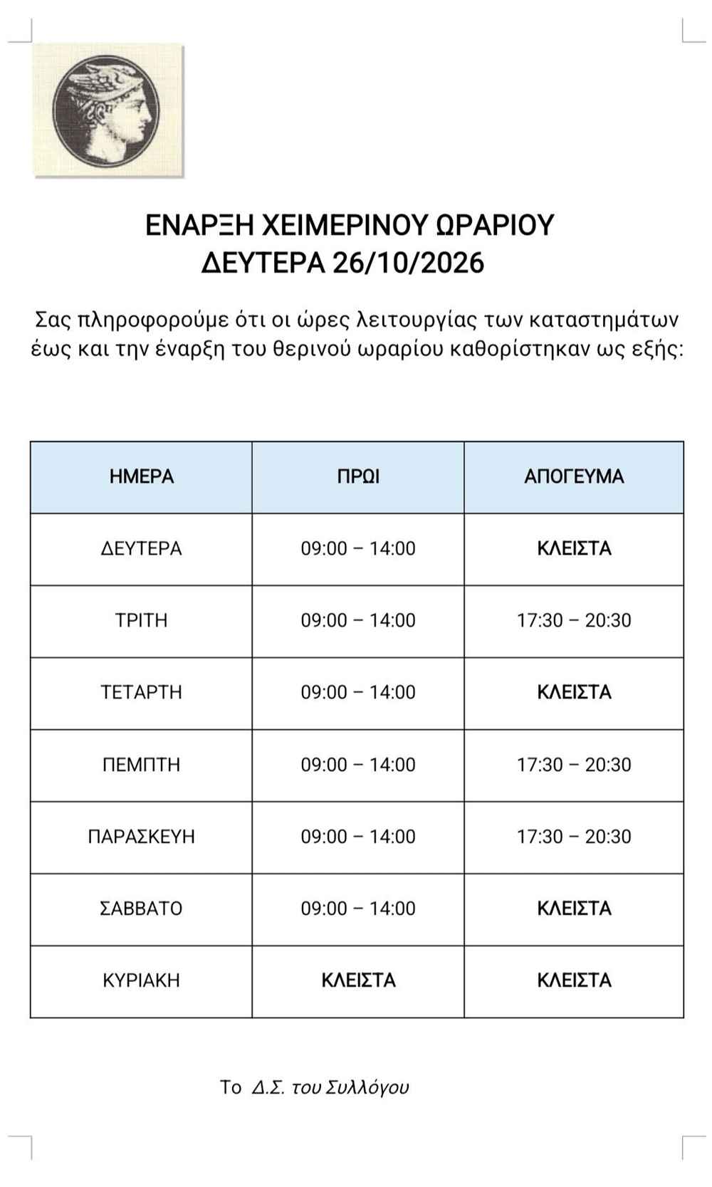 Χειμωνιάτικο Ωράριο για τα καταστήματα της Λήμνου 34 859478343 1569260631911082 4526415816033037427 n