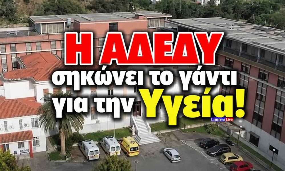 ADEDY NOSOKOMEIO
