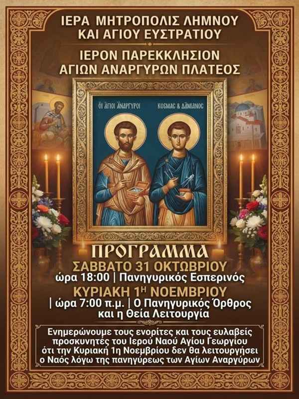 AGIOS ANARGIROS