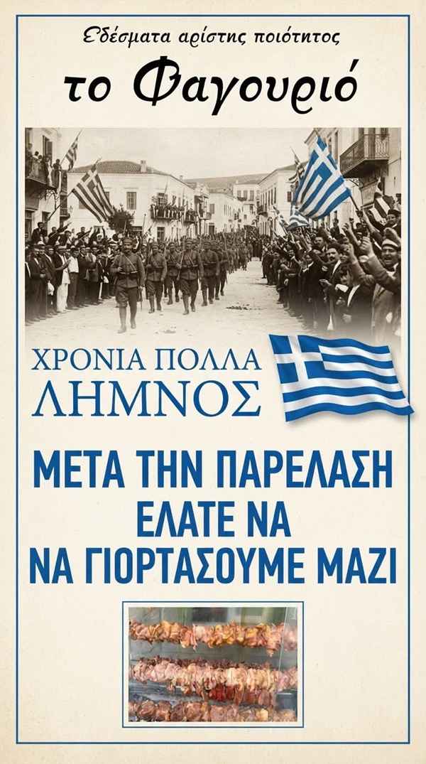 Μετά την παρέλαση της 8ης Οκτωβρίου.... η συνέχεια γράφεται στο Φαγουριό! 34 fagoyrio