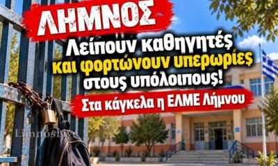 sxoleiia limnos elme