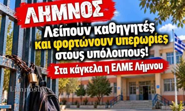 sxoleiia limnos elme