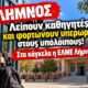 sxoleiia limnos elme