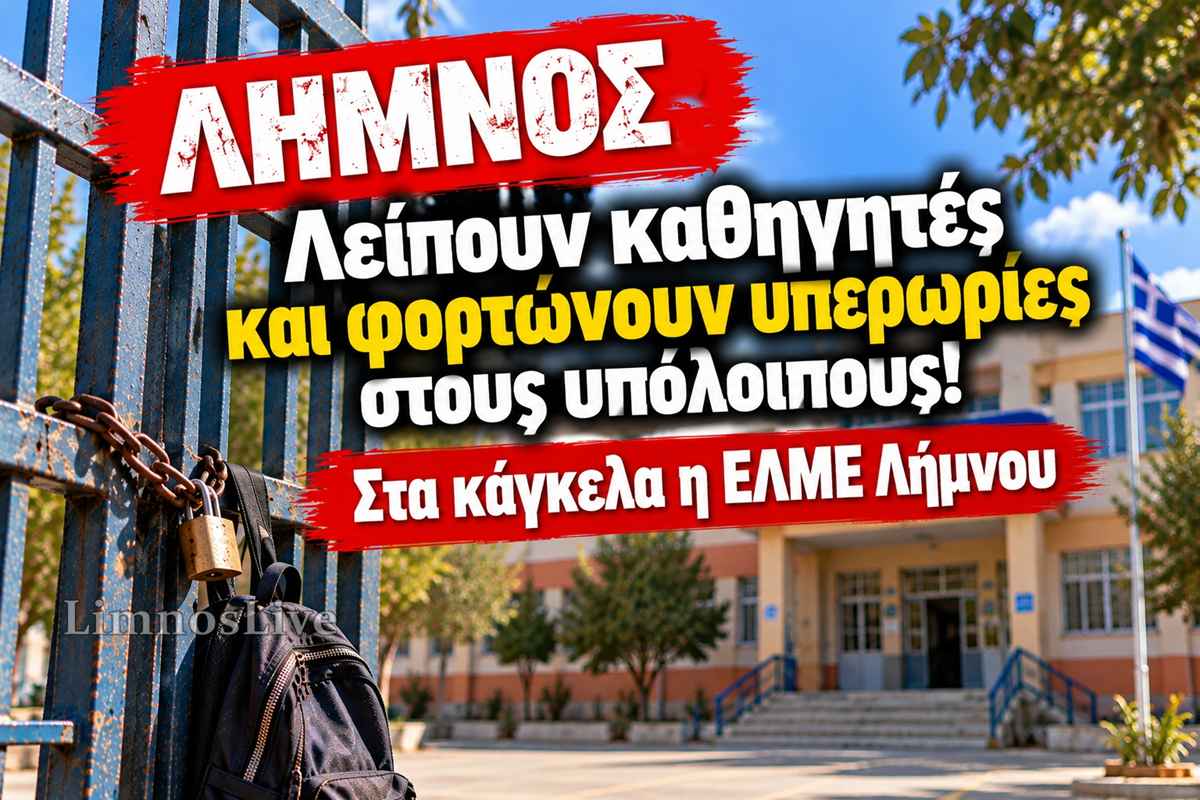 sxoleiia limnos elme