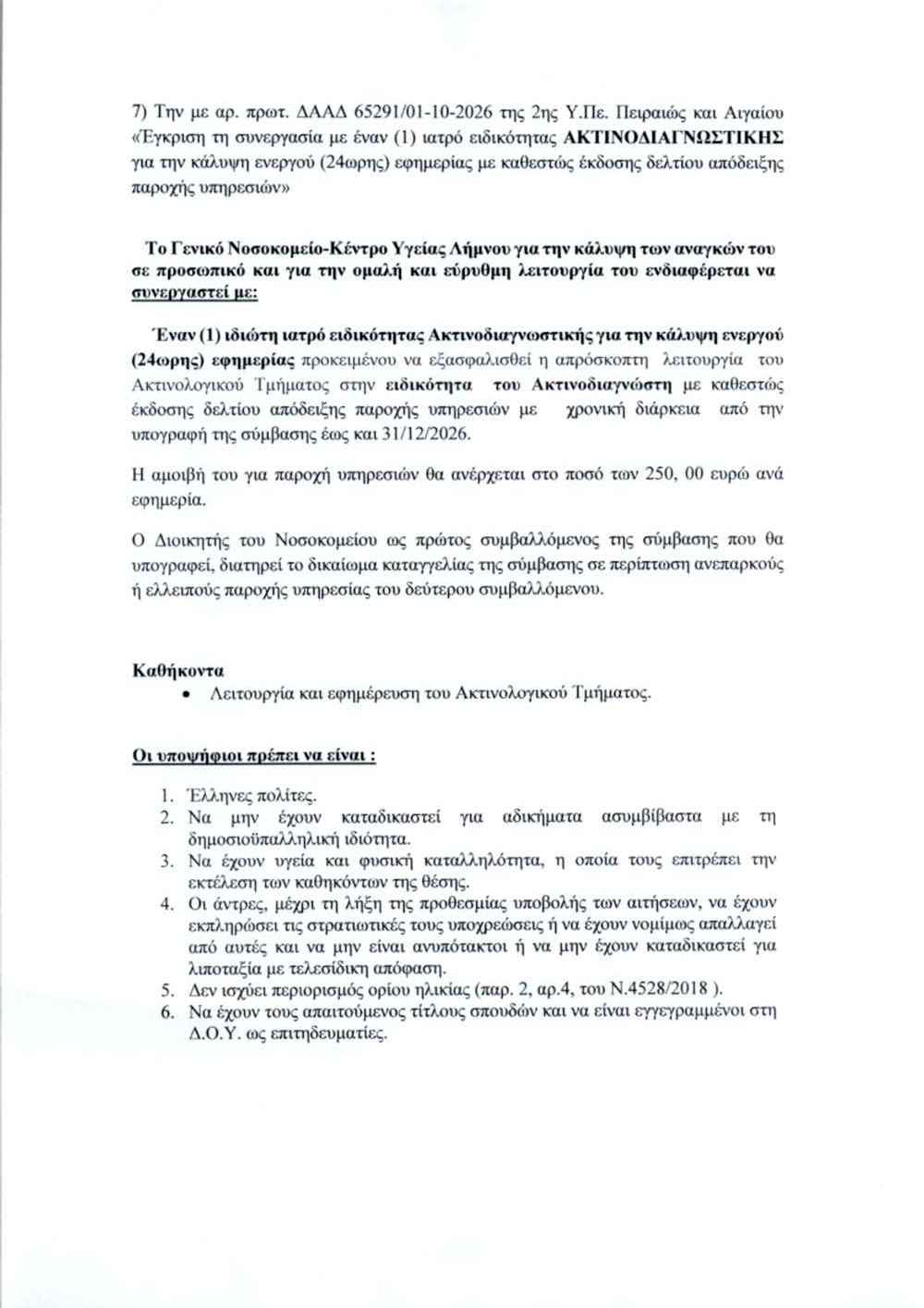 Νοσοκομείο Λήμνου: Πάλι με «μπαλώματα» η υγεία στο νησί... ψάχνουν γιατρούς με μπλοκάκι 35 ΠΡΟΣΚΛΗΣΗ ΕΝΔΙΑΦΕΡΟΝΤΟΣ ΓΙΑ ΙΔΙΩΤΗ ΑΚΤΙΝΟΛΟΓΟ ΜΕ ΑΠΥ page 0002