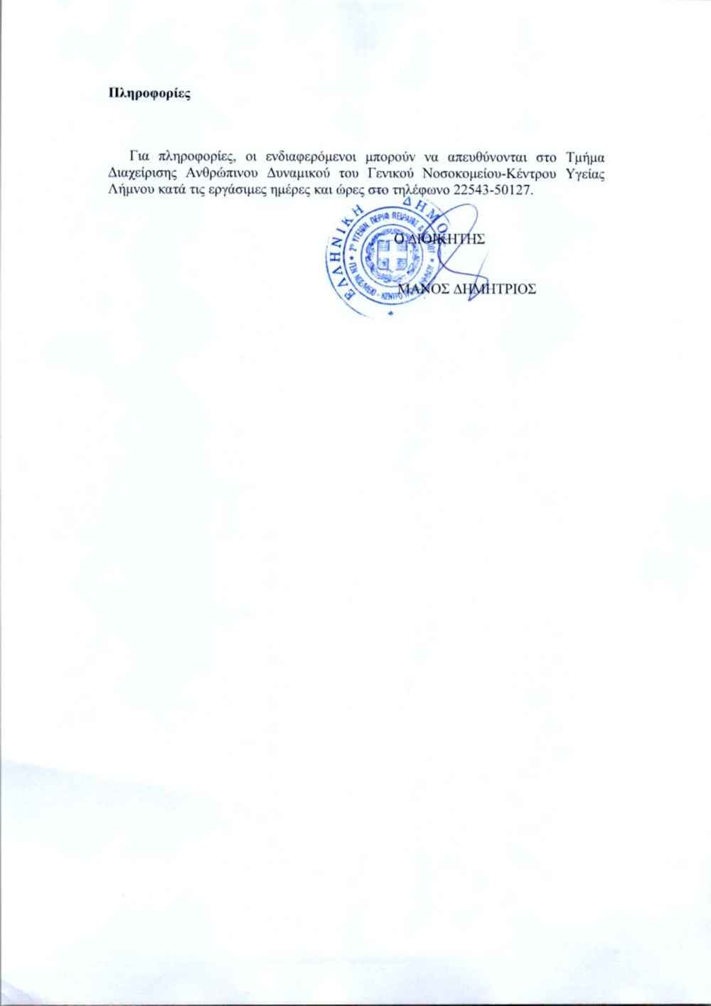 Νοσοκομείο Λήμνου: Πάλι με «μπαλώματα» η υγεία στο νησί... ψάχνουν γιατρούς με μπλοκάκι 37 ΠΡΟΣΚΛΗΣΗ ΕΝΔΙΑΦΕΡΟΝΤΟΣ ΓΙΑ ΙΔΙΩΤΗ ΑΚΤΙΝΟΛΟΓΟ ΜΕ ΑΠΥ page 0004
