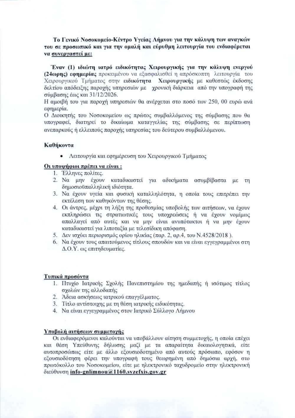 ΠΡΟΣΚΛΗΣΗ ΕΝΔΙΑΦΕΡΟΝΤΟΣ ΓΙΑ ΙΔΙΩΤΗ ΧΕΙΡΟΥΡΓΟ ΜΕ ΑΠΥ page 0002